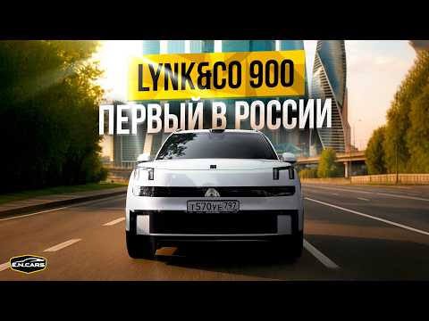 Видео: LYNK&CO 900 уже В МОСКВЕ! Хочешь ТЕСТ-ДРАЙВ?!