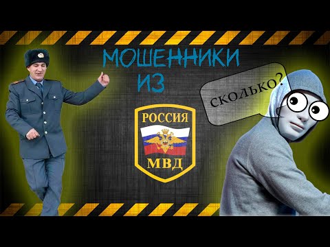 Видео: МОШЕННИКИ ЗВОНЯТ С МВД (развод не удался) СТОП МОШЕННИК