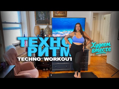 Видео: ТЕХНО-ВОРКАУТ 🔥 Энергия и Жиросжигание в одном ритме / TECHNO HIIT WORKOUT