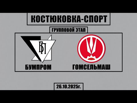 Видео: Волейбол 2025. Бумпром - Гомсельмаш. Костюковка-Спорт. Групповой этап