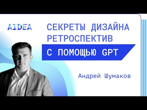 Видео: Секреты дизайна ретроспектив с помощью GPT