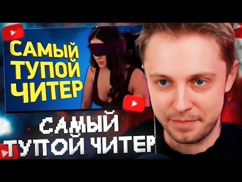 Видео: СТИНТ СМОТРИТ: САМЫЙ ТУПОЙ ЧИТЕР в ИСТОРИИ // РАССЛЕДОВАНИЕ