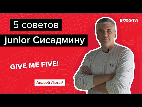 Видео: 5 советов начинающему сисадмину | Give me five!