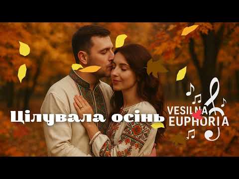 Видео: Vesilna Euphoria - Цілувала осінь (сл. Люда Совсімова, муз. Назарій Рубель)