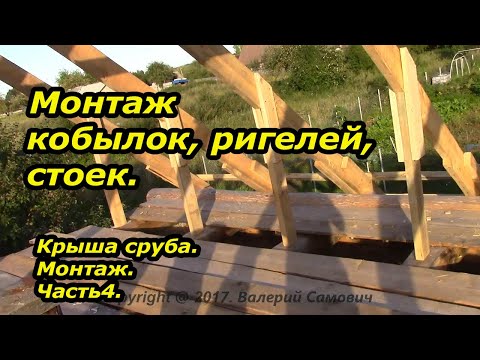 Видео: Монтаж кобылок, ригелей и стоек.  Монтаж крыши.