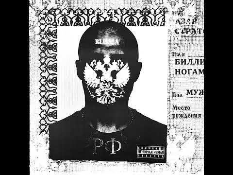 Видео: Azar Strato, Билли Ногами - Гжель