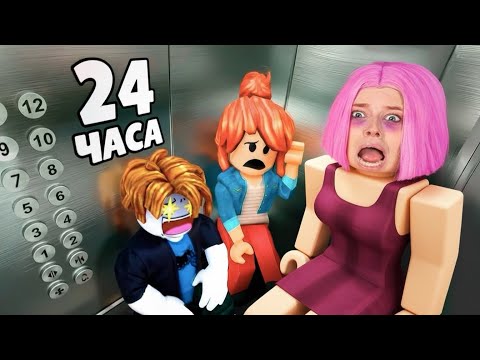 Видео: Я Застрял в Лифте на 24 Часа в Roblox...