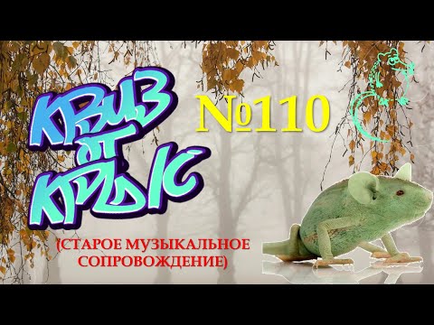 Видео: "КВИЗ от КРЫС" эпизод 110 (старое звуковое сопровождение)