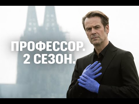 Видео: НЕОБЫЧНАЯ ПАРА ИЩЕТ УБИЙЦУ В ДЕЛАХ ПРОШЛОГО И НАСТОЯЩЕГО! Профессор. 2 Сезон. Адреналин.