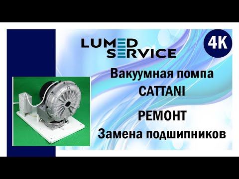 Видео: Вакуумная помпа CATTANI ремонт