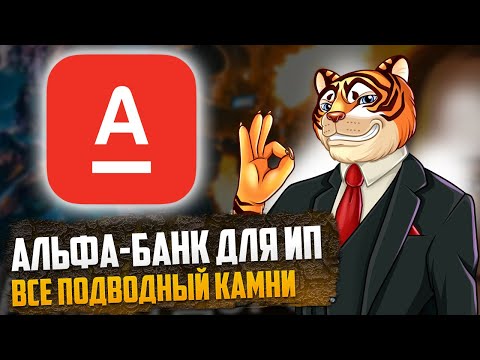Видео: Альфа-Банк для ИП - БОЛЬШОЙ обзор / Отзывы о РКО / Подводные камни
