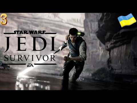 Видео: СТРІМ Star Wars Jedi: Survivor №3 (БОГОМОЛЬСЬКІ ВИПУСКНИКИ)