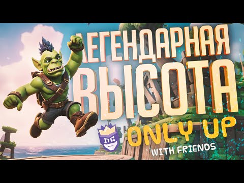 Видео: ЛС#3.1 — ЛЕГЕНДАРНОЕ ПАДЕНИЕ В ПРОПАСТЬ НА ДНИЩЕ — Only Up: With Friends