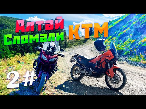 Видео: Сломали КТМ 950 в горах | Мото путшествие по Алтаю | 2 часть #ktm990adventure #эндуро
