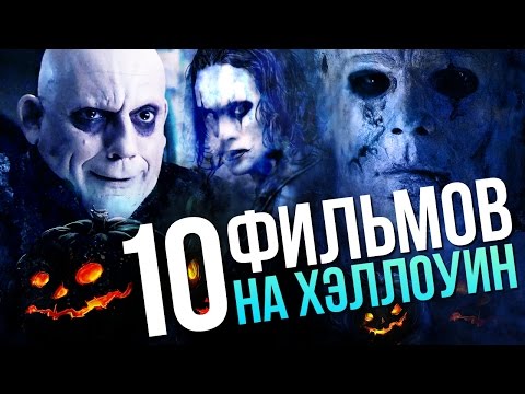 Видео: 10 фильмов на Хэллоуин