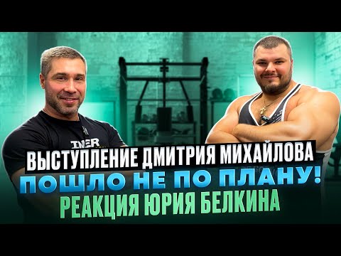 Видео: Неожиданный поворот на соревнованиях Дмитрия Михайлова и мнение Юрия Белкин.
