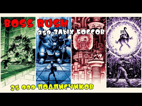 Видео: Boss Rush! 250 злых боссов. (NES, SNES) - 35 000 подписчиков.