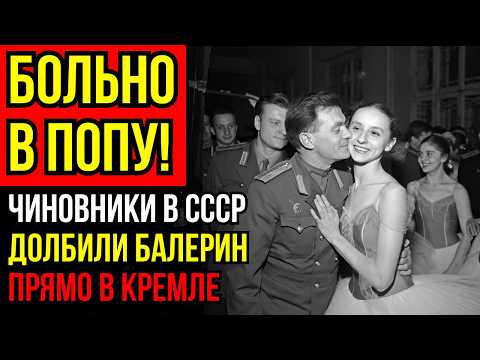 Видео: «Грязное дело» СССР: как номенклатура ломала балерин и студенток за кремлёвскими занавесами