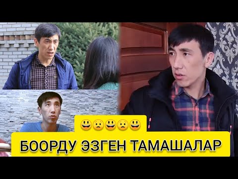 Видео: БООРДУ ЭЗГЕН ТАМАШАЛАР