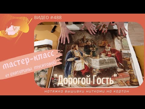 Видео: #488 Мастер-класс по натяжке большой вышивки нитками - на примере картины "Дорогой Гость"💝