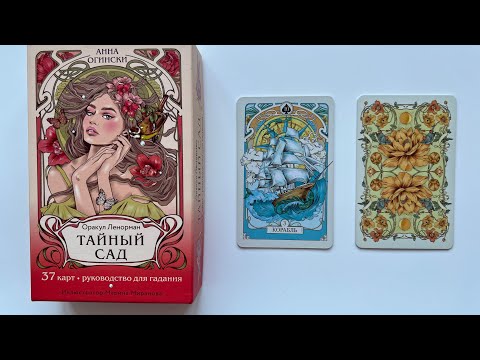 Видео: Обзор Ленорман Тайный сад 🌳🦋🐝