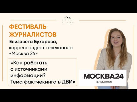 Видео: Как работать с источниками информации? Тема фактчекинга в ДВИ