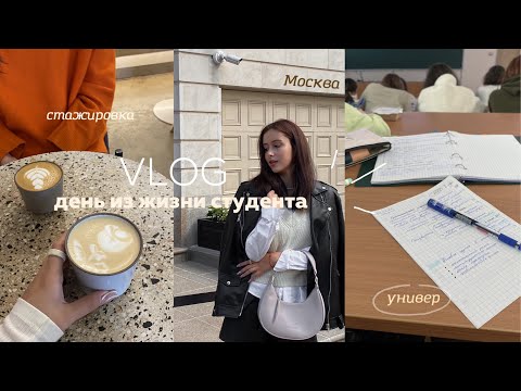 Видео: ДЕНЬ ИЗ ЖИЗНИ СТУДЕНТА / универ, стажировка, общага и Москва