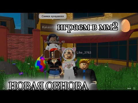 Видео: играем в мм2 🥚 НОВАЯ ОБНОВА!!💗