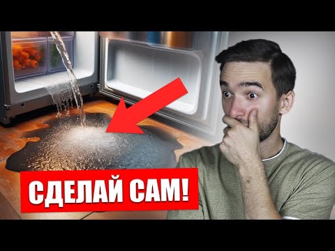 Видео: ПОЭТОМУ холодильник НЕ МОРОЗИТ! Срочно сделай ЭТО!