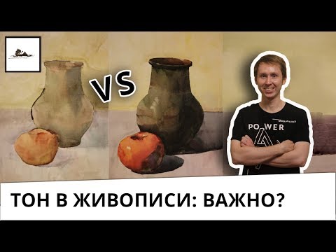 Видео: Тон в живописи и рисунке. Тональные отношения.