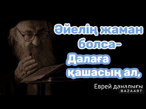 Видео: ОСЫ  ЕКЕУІН  ЕШҚАШАН  ҰМЫТПА,
САҒАН КҮЛГЕНДЕРГЕ РЕНЖІМЕ, ӨЗГЕНІҢ КӨЗ ЖАСЫНА КҮЛМЕ.