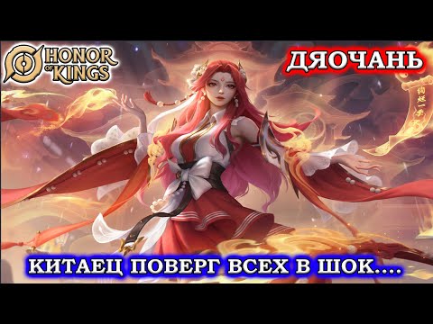 Видео: ПОДРОБНЫЙ ГАЙД НА ДЯОЧАНЬ/GUIDE DIAOCHAN HONOR OF KINGS #honorofkings  #hok  #хонорофкингс