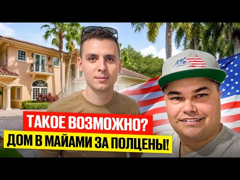 Видео: Нереальная сделка в Майами — дом почти вдвое дешевле!