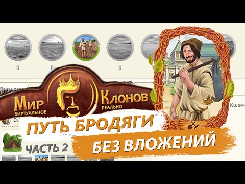 Видео: Путь бродяги без вложений в игре Золотой клон [#2]