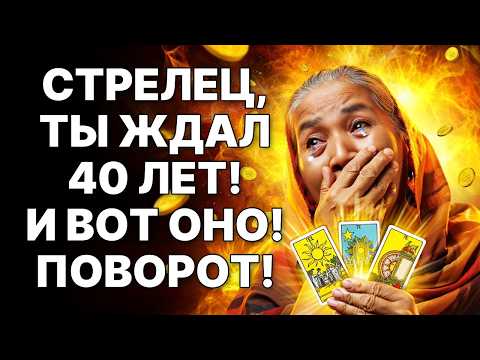 Видео: 🔴♐Стрелец, тебе за 40? 🤑Золотое месторождение ждет ТЕБЯ НА ЭТОЙ НЕДЕЛЕ❗
