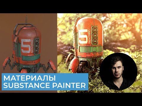 Видео: Substance Painter 2021 Для Начинающих | Часть 5 - Материалы | Перевод на русском