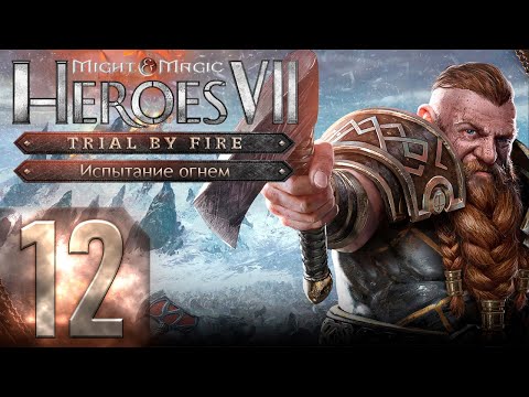 Видео: Might & Magic Heroes VII - Герои 7 - DLC Испытание огнем - Героическая сложность - Прохождение #12