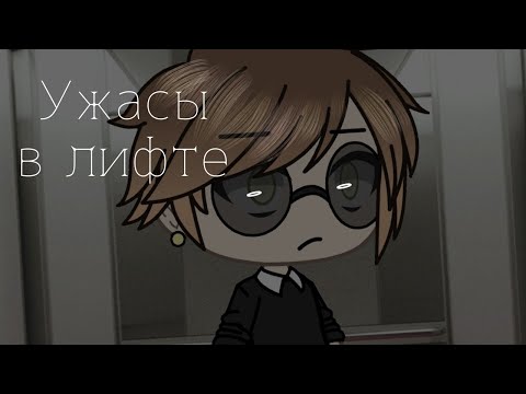 Видео: `Ужасы в лифте` СТРАШИЛКА  GACHA LIFE