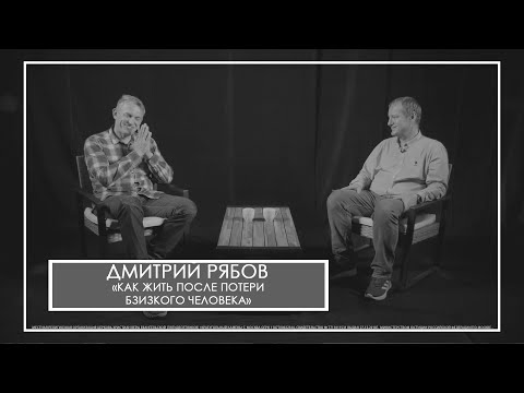 Видео: Дмитрий Рябов "Как жить после потери близкого человека"