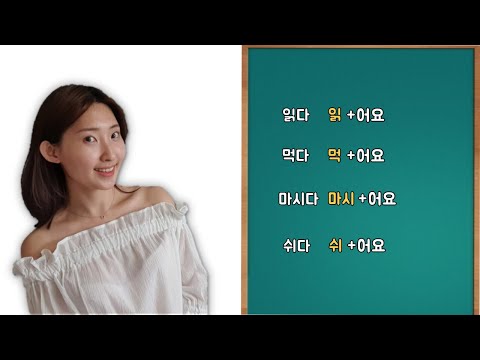 Видео: урок 6. Корейская грамматика -아요/어요