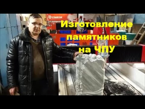 Видео: Как изготовить мраморный памятник на фрезерном станке ЧПУ. Режимы обработки мрамора