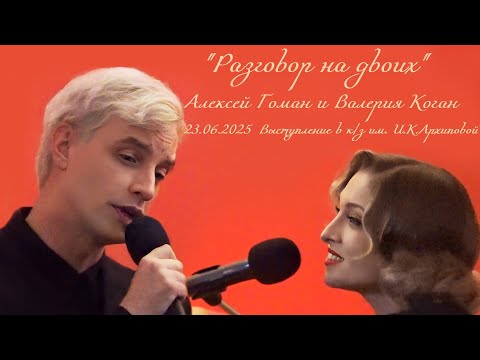 Видео: Алексей Гоман и Валерия Коган. "Разговор на двоих" (23.06.2025)