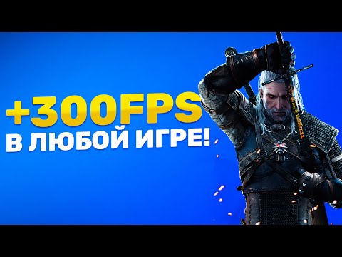 Видео: Как максимально оптимизировать процессор для игр | Как поднять FPS в любой игре