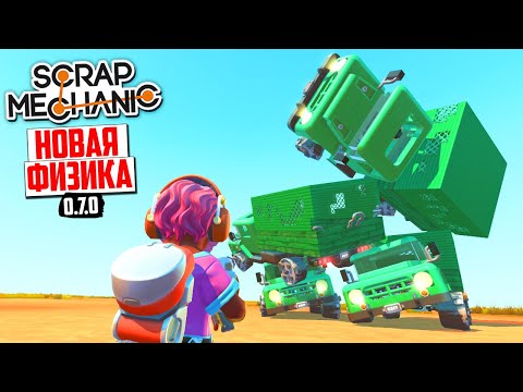 Видео: ЧТО МОЖЕТ НОВАЯ ФИЗИКА!? в Scrap Mechanic (обновление 0.7.0)