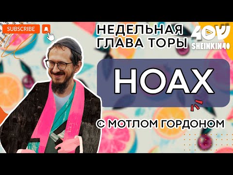 Видео: НОАХ - "Ной". Тора без цензуры с равом Мотлом Гордоном / Sheinkin40 podcast