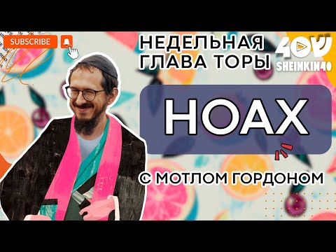 Видео: Глава 2 НОАХ. Нескучный разбор Торы с равом Мотлом Гордоном/ Sheinkin 40 podcast