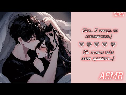 Видео: АСМР| Сладкая Ночь с Твоим Любимым Парнем😪💕❤️