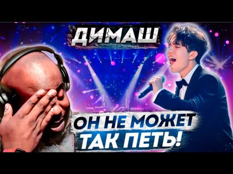 Видео: Димаш не человек / MrLboyd: Грешная Страсть (Димаш реакция)