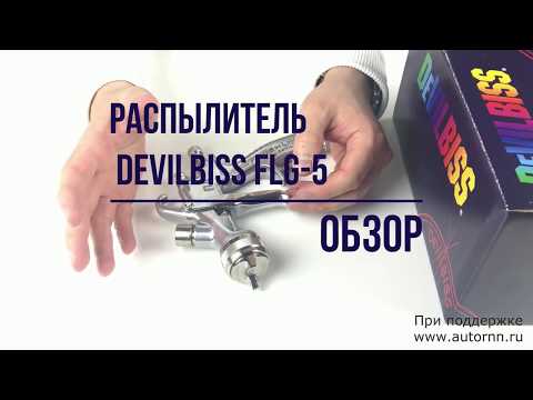 Видео: Краскораспылитель Девилбисс ФЛГ-5 разбор и детальный осмотр краскопульт DeVilbiss FLG-5