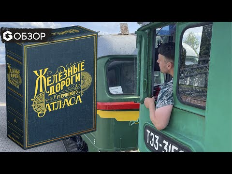 Видео: Железные дороги утерянного Атласа - Обзор настольной игры Railways of the Lost Atlas